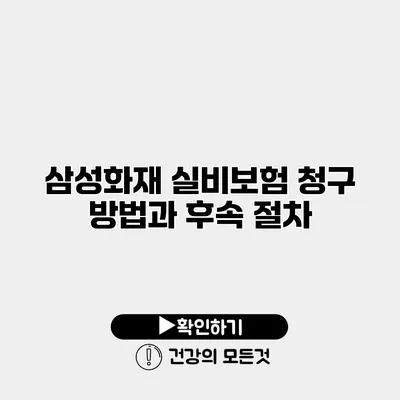 삼성화재 실비보험 청구 방법과 후속 절차