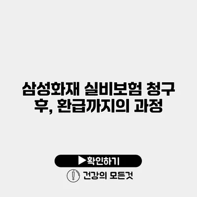 삼성화재 실비보험 청구 후, 환급까지의 과정