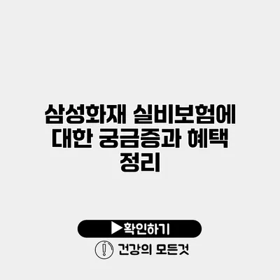 삼성화재 실비보험에 대한 궁금증과 혜택 정리