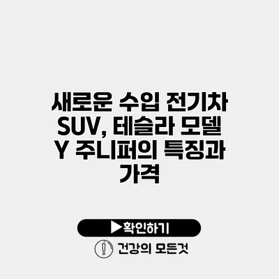 새로운 수입 전기차 SUV, 테슬라 모델 Y 주니퍼의 특징과 가격