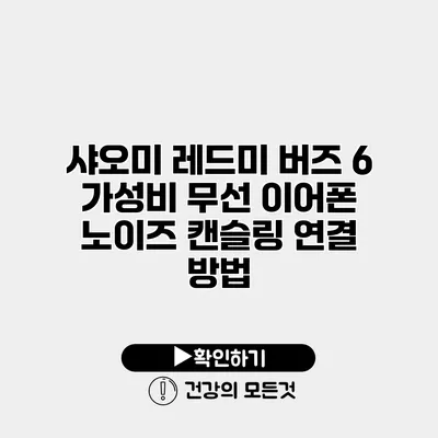 샤오미 레드미 버즈 6 가성비 무선 이어폰 노이즈 캔슬링 연결 방법