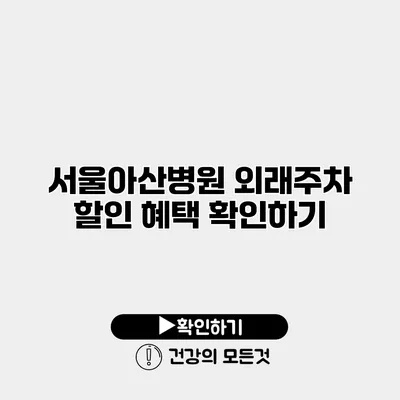서울아산병원 외래주차 할인 혜택 확인하기