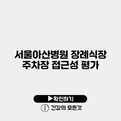 서울아산병원 장례식장 주차장 접근성 평가