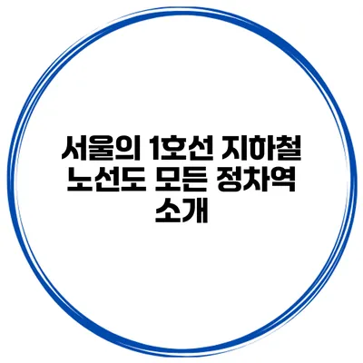 서울의 1호선 지하철 노선도 모든 정차역 소개