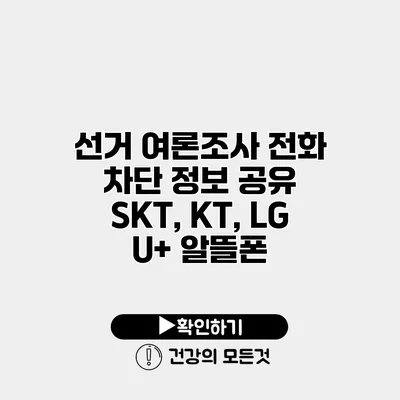 선거 여론조사 전화 차단 정보 공유 SKT, KT, LG U+ 알뜰폰