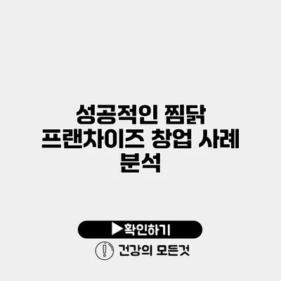 성공적인 찜닭 프랜차이즈 창업 사례 분석
