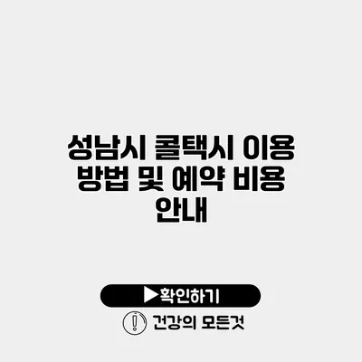 성남시 콜택시 이용 방법 및 예약 비용 안내