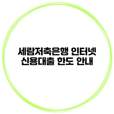 세람저축은행 인터넷 신용대출 한도 안내