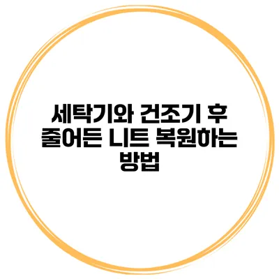 세탁기와 건조기 후 줄어든 니트 복원하는 방법