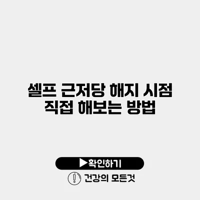 셀프 근저당 해지 시점 직접 해보는 방법