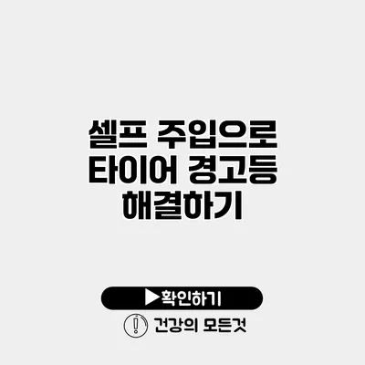 셀프 주입으로 타이어 경고등 해결하기