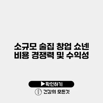 소규모 술집 창업 쇼넨 비용 경쟁력 및 수익성