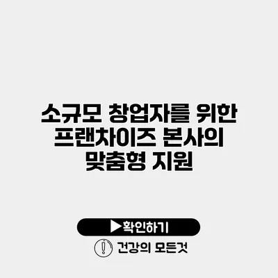 소규모 창업자를 위한 프랜차이즈 본사의 맞춤형 지원