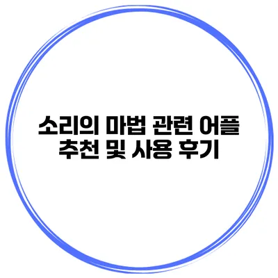소리의 마법 관련 어플 추천 및 사용 후기
