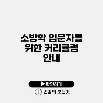 소방학 입문자를 위한 커리큘럼 안내