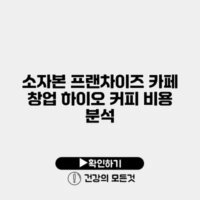 소자본 프랜차이즈 카페 창업 하이오 커피 비용 분석