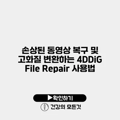 손상된 동영상 복구 및 고화질 변환하는 4DDiG File Repair 사용법