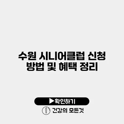 수원 시니어클럽 신청 방법 및 혜택 정리