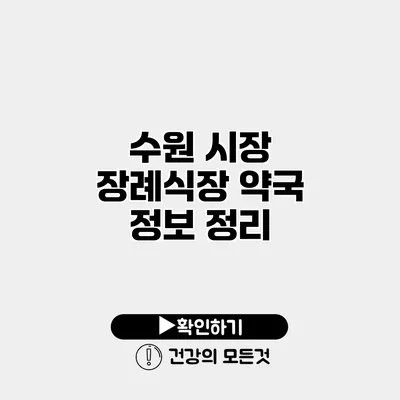 수원 시장 장례식장 약국 정보 정리