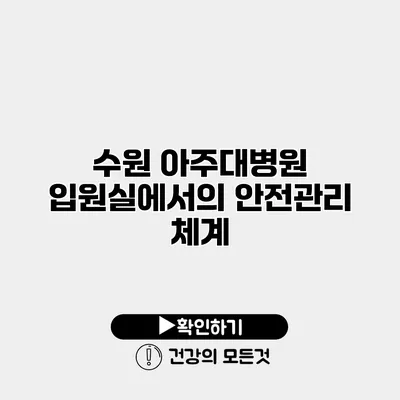 수원 아주대병원 입원실에서의 안전관리 체계