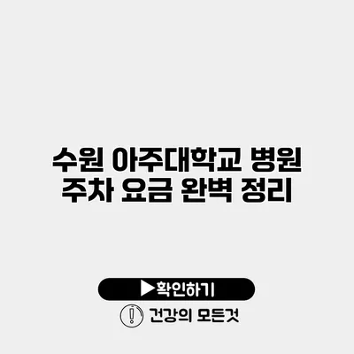 수원 아주대학교 병원 주차 요금 완벽 정리