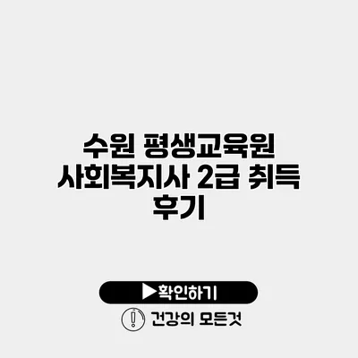 수원 평생교육원 사회복지사 2급 취득 후기
