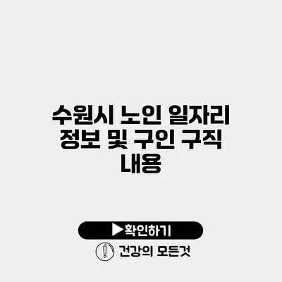 수원시 노인 일자리 정보 및 구인 구직 내용