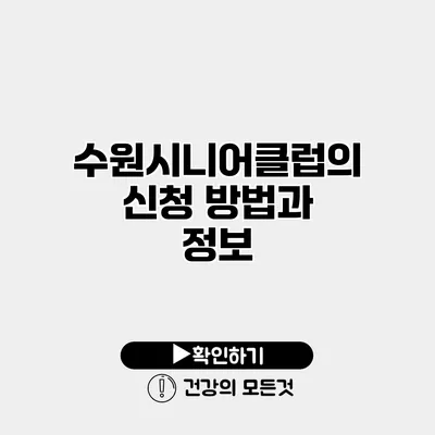 수원시니어클럽의 신청 방법과 정보