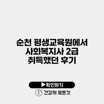 순천 평생교육원에서 사회복지사 2급 취득했던 후기
