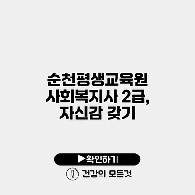 순천평생교육원 사회복지사 2급, 자신감 갖기