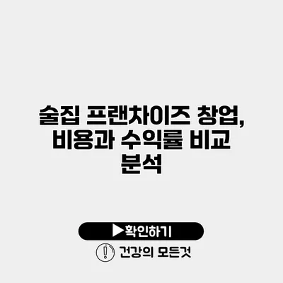 술집 프랜차이즈 창업, 비용과 수익률 비교 분석