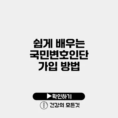 쉽게 배우는 국민변호인단 가입 방법