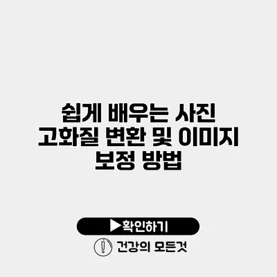 쉽게 배우는 사진 고화질 변환 및 이미지 보정 방법