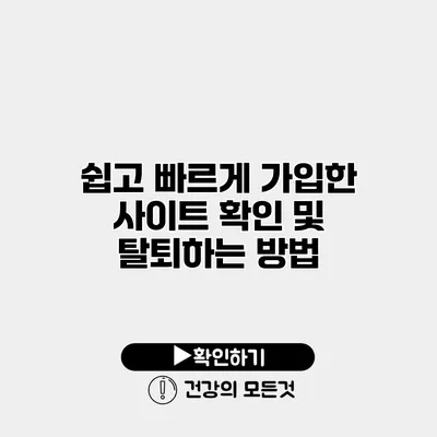 쉽고 빠르게 가입한 사이트 확인 및 탈퇴하는 방법