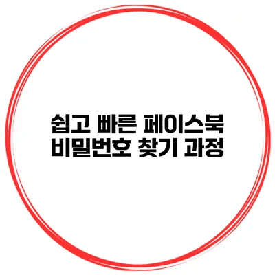 쉽고 빠른 페이스북 비밀번호 찾기 과정