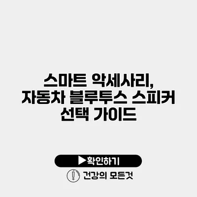 스마트 악세사리, 자동차 블루투스 스피커 선택 가이드