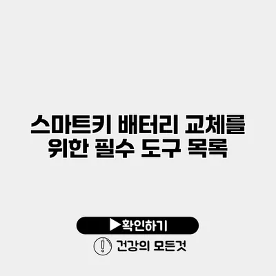 스마트키 배터리 교체를 위한 필수 도구 목록