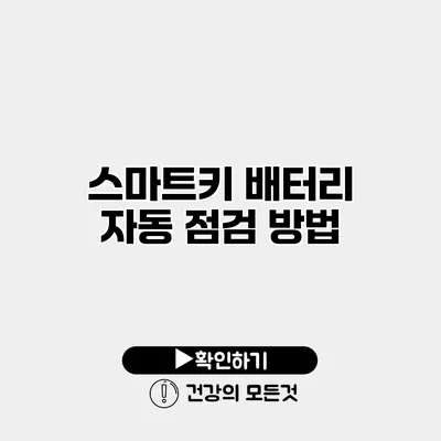 스마트키 배터리 자동 점검 방법