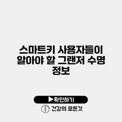 스마트키 사용자들이 알아야 할 그랜저 수명 정보