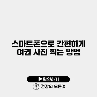 스마트폰으로 간편하게 여권 사진 찍는 방법