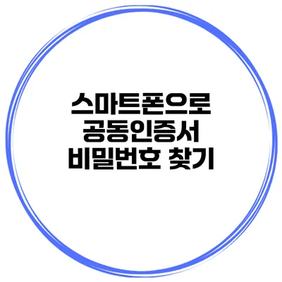 스마트폰으로 공동인증서 비밀번호 찾기