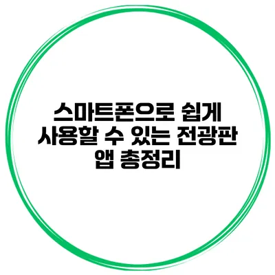 스마트폰으로 쉽게 사용할 수 있는 전광판 앱 총정리