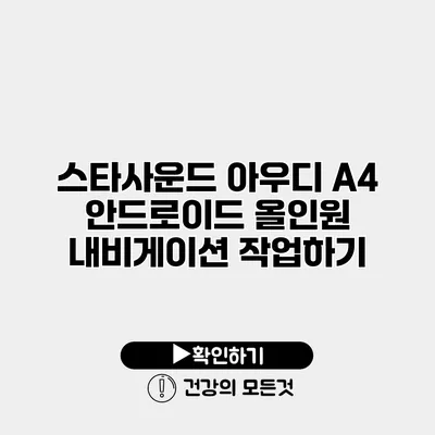 스타사운드 아우디 A4 안드로이드 올인원 내비게이션 작업하기