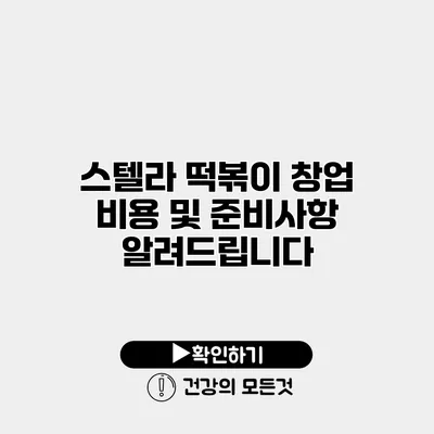 스텔라 떡볶이 창업 비용 및 준비사항 알려드립니다