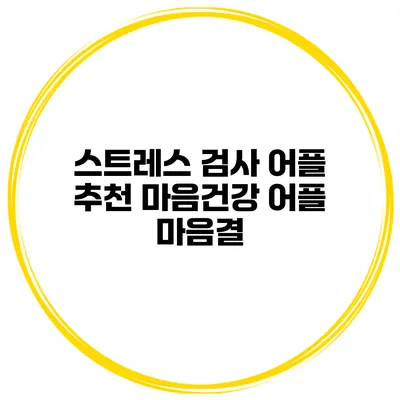스트레스 검사 어플 추천 마음건강 어플 마음결