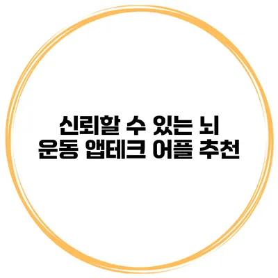 신뢰할 수 있는 뇌 운동 앱테크 어플 추천