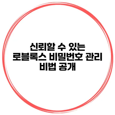 신뢰할 수 있는 로블록스 비밀번호 관리 비법 공개