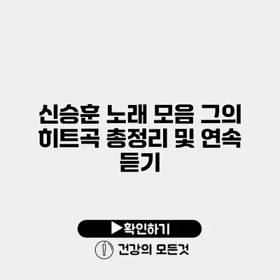 신승훈 노래 모음 그의 히트곡 총정리 및 연속 듣기