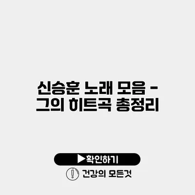 신승훈 노래 모음 - 그의 히트곡 총정리