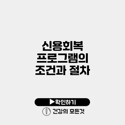 신용회복 프로그램의 조건과 절차